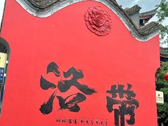 -洛带古镇