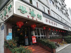 门面-粤香村(清真川菜店)
