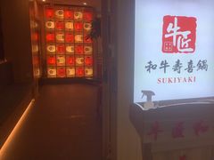 门面-牛匠和牛寿喜锅(西安总店)