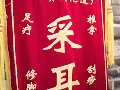-老成都·古法采耳·禅洗头疗(四川总店)