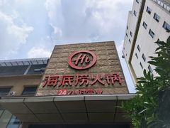 -海底捞火锅(吴中路店)