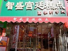 -智盛宫廷糕点(金顶街店)