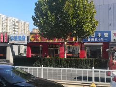 -大张肉饼店(新开街店)