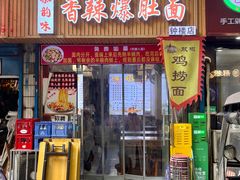 -秦韵味香辣爆肚面(钟楼店)
