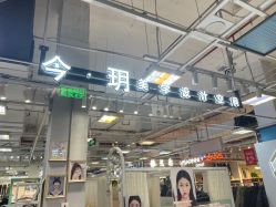 -今玥美甲美睫