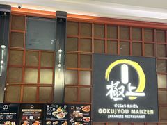 -極上萬膳·日料放题(海岸城店)