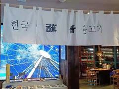 -海之屋韩式烤肉(海棠68环球美食街店)