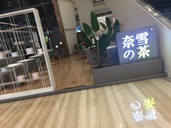 门面-奈雪的茶(市百一店)
