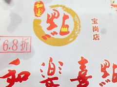 -和乐喜点(宝岗大道店)