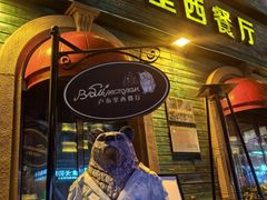 -卢布里西餐厅(总店)