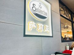 -萨莉亚意式餐厅(萝岗万达广场店)