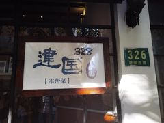 门面-建国328 本帮小馆·面馆