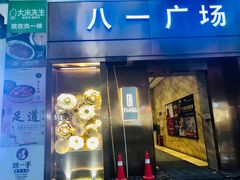 门面-八一好吃街·高品美食广场