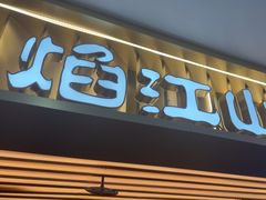 -焰江山·海鲜牛排烤肉自助(锦华万达二星店)