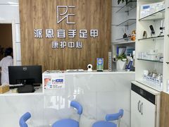 -派恩宜灰指甲(勤业店)