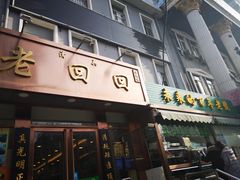 门面-老回回饺子馆(海洋馆店)