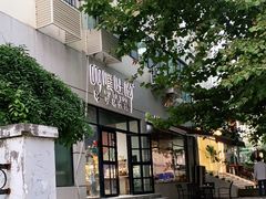 -啊噗吐呦现场烘焙(麦凯乐店)