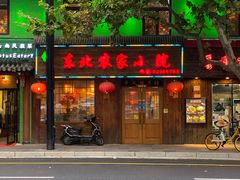 门面-东北农家小院(定西路店)