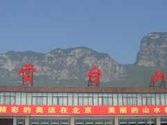 门面-云台山风景名胜区