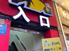 -真功夫(北京路步行街店)