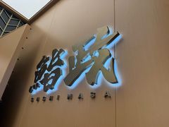 -鮨政· Omakase(港汇恒隆广场店)