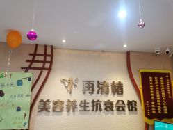 -再清椿美容