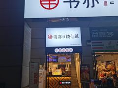 门面-书亦烧仙草(隆鑫九熙店)