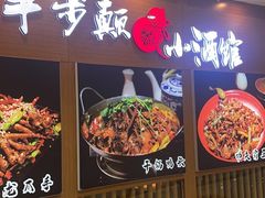 门面-先启半步颠小酒馆(常熟万达广场店)