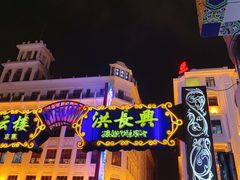 -洪长兴(广西北路店)