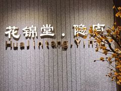 -花锦堂·隐庐