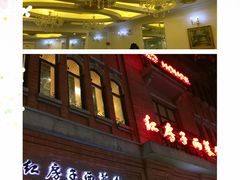 -红房子西菜馆(淮海中路店)
