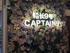 -船长9号·精致湖北菜(江滩店)