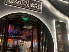 -荷塘秋月·本帮江浙菜(国权路店)