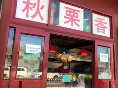 门面-秋栗香(地安门店)