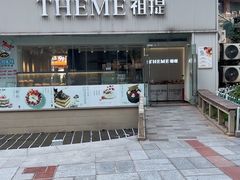 -THEME祖提(三峡广场店)