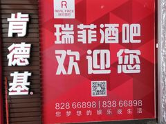 门面-in9音酒 Club(福田店)