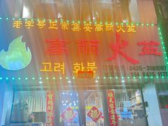 -朝族高丽火盆