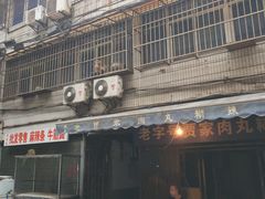 门面-老字号贾家肉丸糊辣汤(光明巷店)