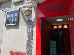 门面-排骨王·三十年本地老菜馆