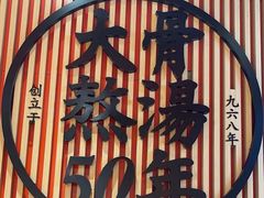 -味千拉面(广州金沙永旺梦乐城店)