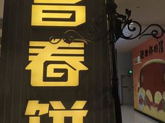 -老昌春饼(欧亚三环购物中心店)