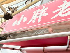 -小胖老味刨冰