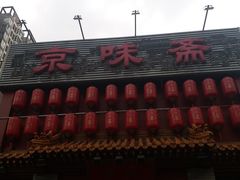 门面-京味斋·北京烤鸭(北京南站洋桥店)