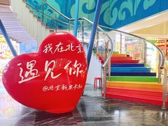 -新奥购物中心