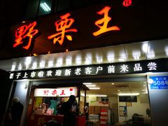 门面-阿男野栗王(金门路店)