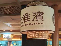 -老淮滨-蚌埠非遗小吃(淮河路店)