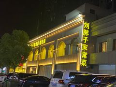 门面-刘胖子家常菜·蹄花焖藕(富安街店)