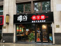 门面-腰子哥烤串(石佛营炫特店)