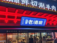 -董记老清泉·鲜切涮羊肉(窑岭店)