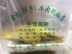 -金胜胖子牛肉锅贴(五福街店)